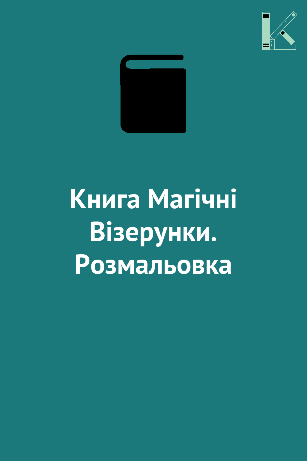 Книга Магічні Візерунки. Розмальовка