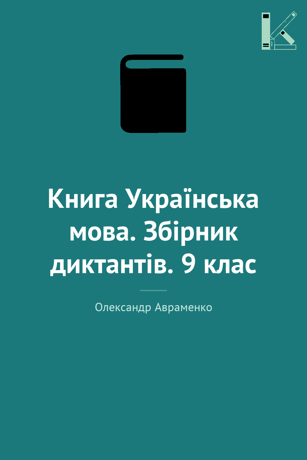 Книга Українська мова. Збірник диктантів. 9 клас