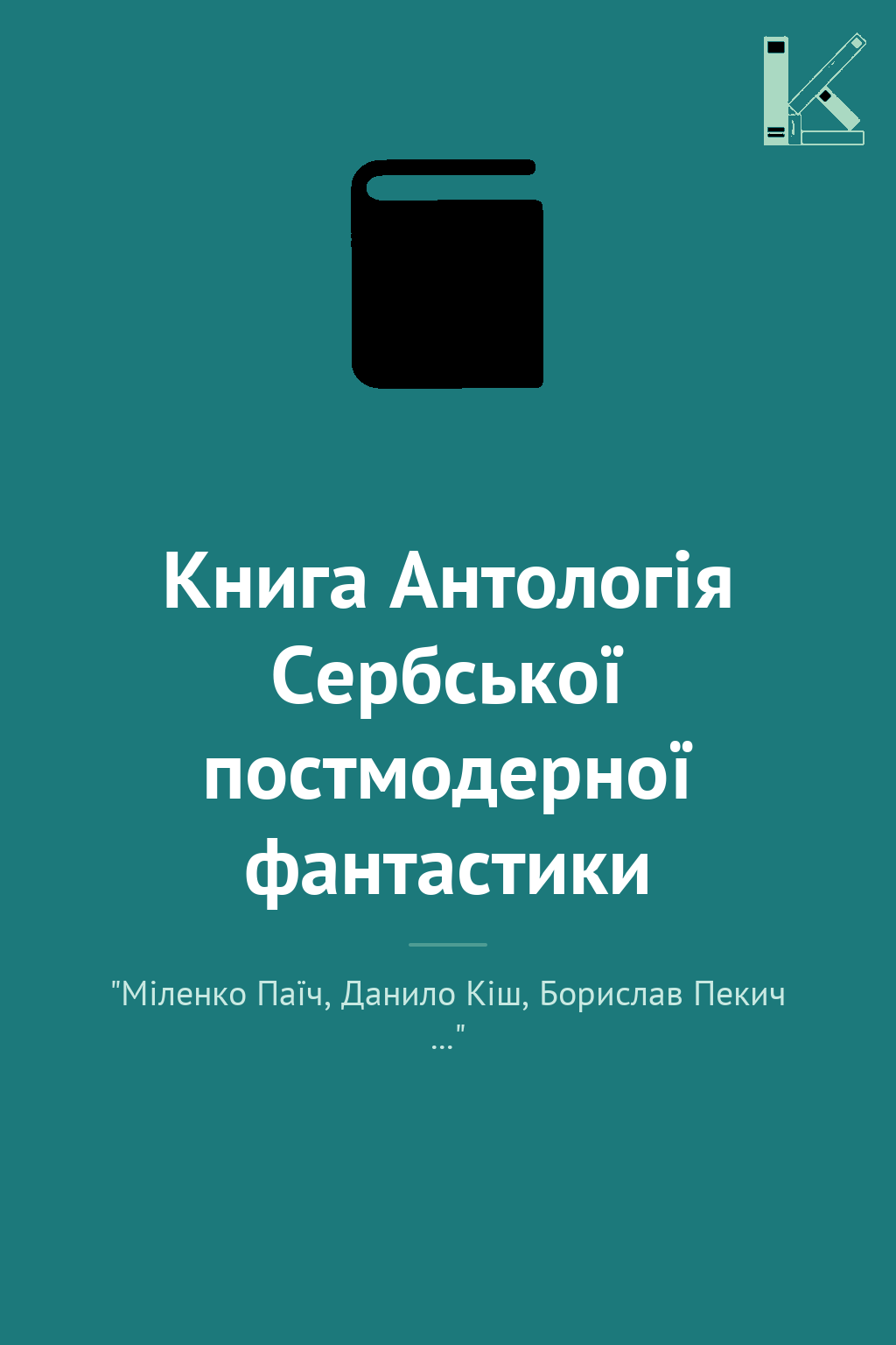 Книга Антологія Сербської постмодерної фантастики