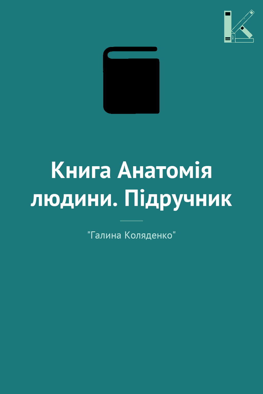 Книга Анатомія людини. Підручник