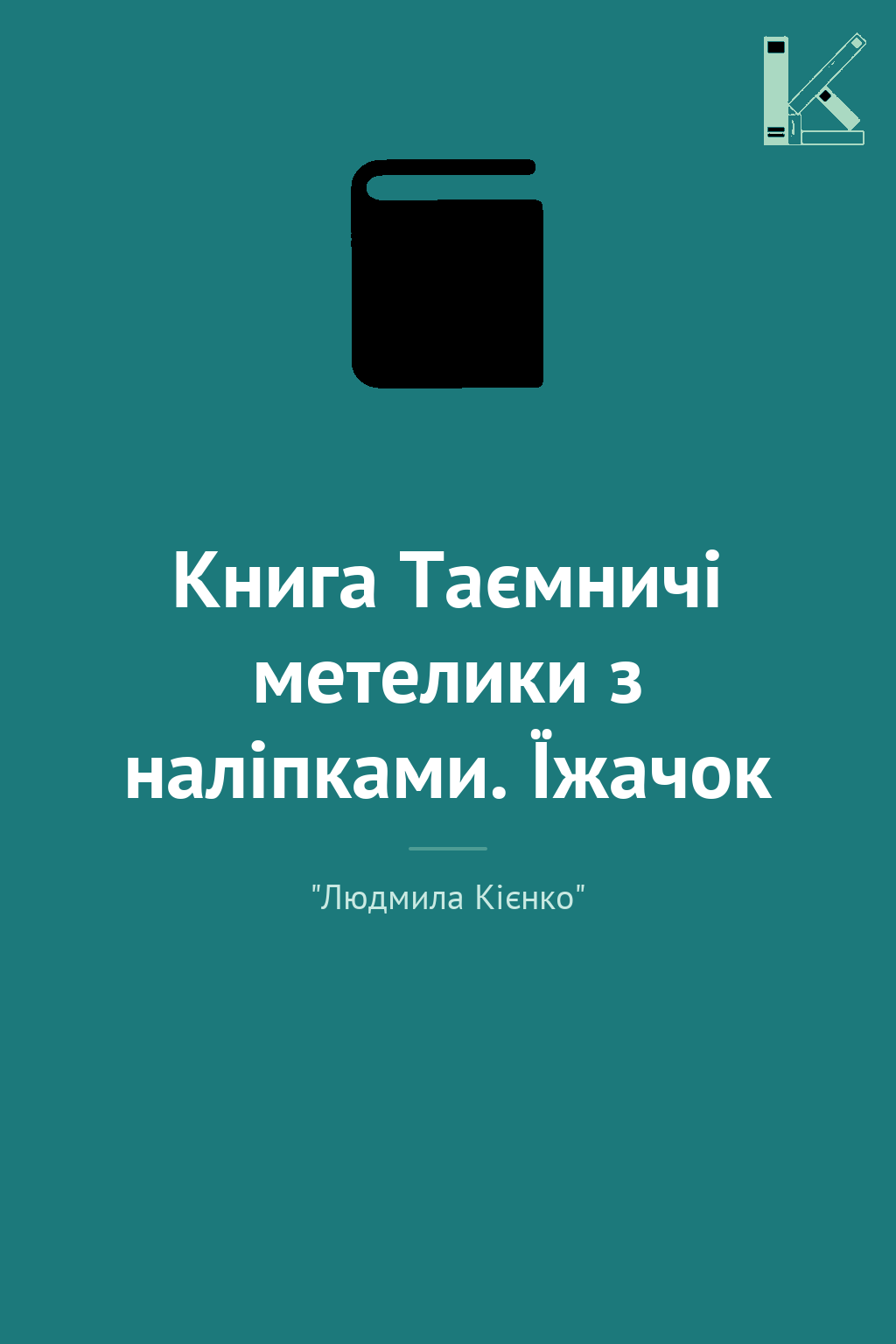 Книга Таємничі метелики з наліпками. Їжачок