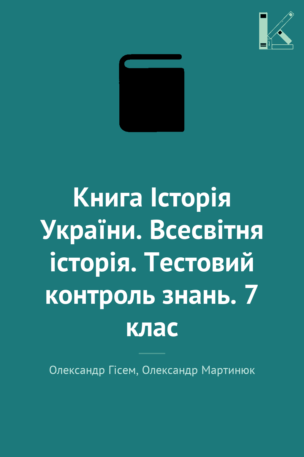 Книга Історія України. Всесвітня історія. Тестовий...