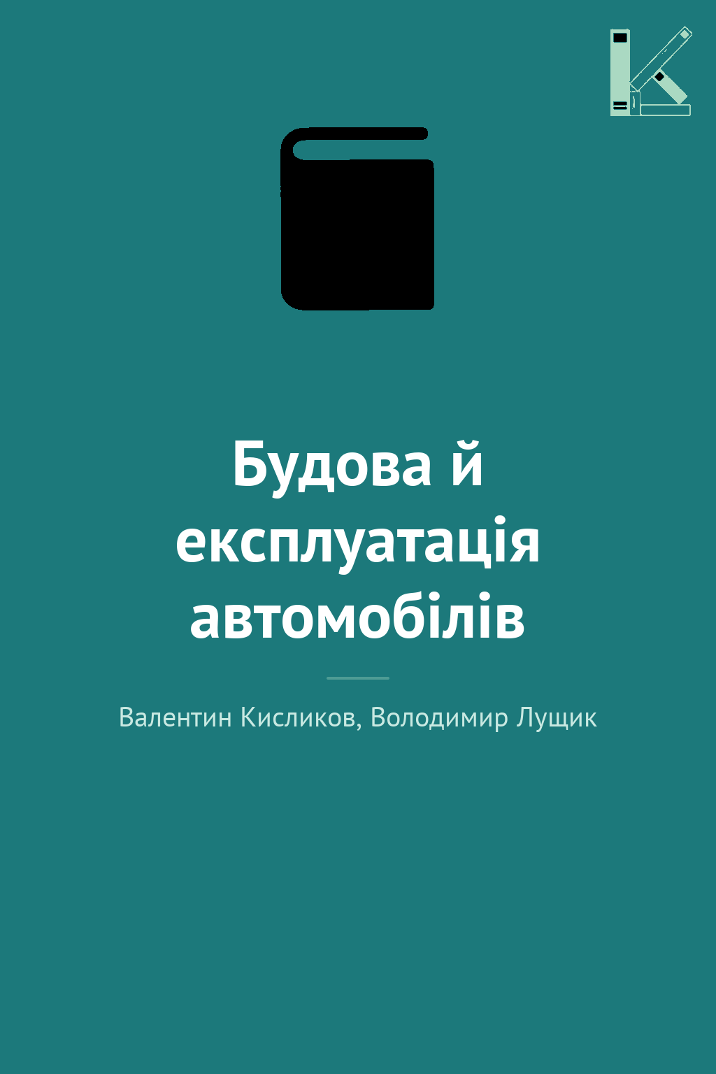 Будова й експлуатація автомобілів