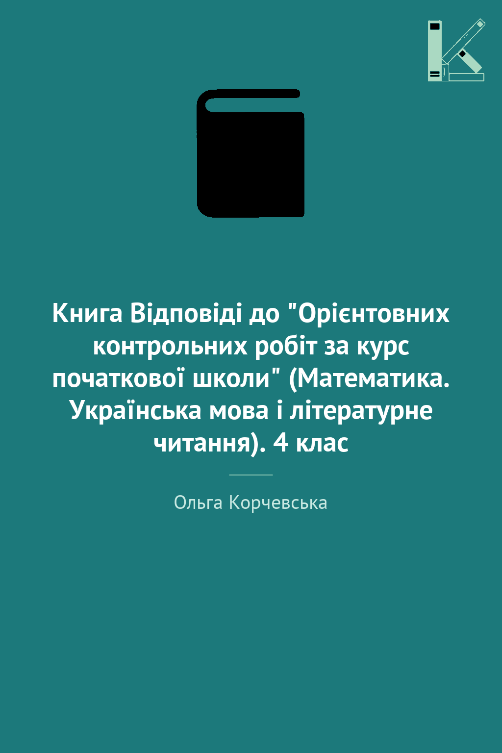 Книга Відповіді до "Орієнтовних контрольних робіт за...