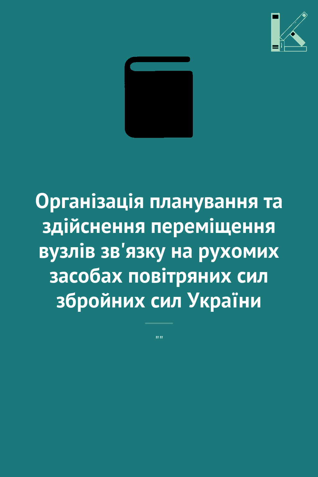 Організація планування та здійснення переміщення вузлів...
