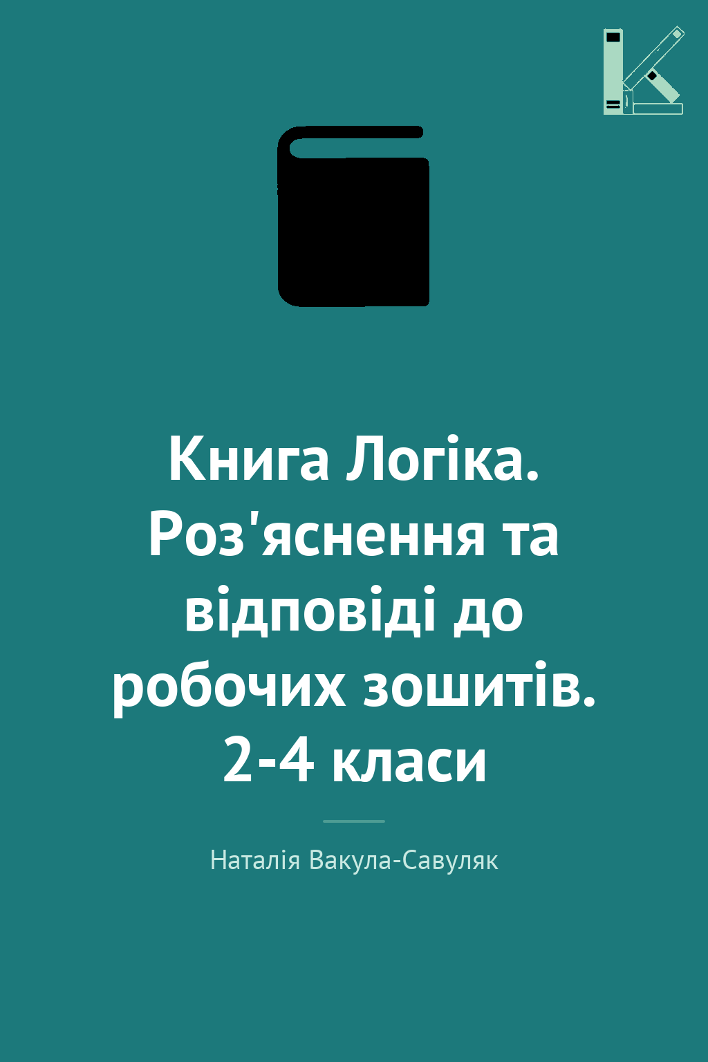 Книга Логіка. Роз'яснення та відповіді до робочих зошитів....