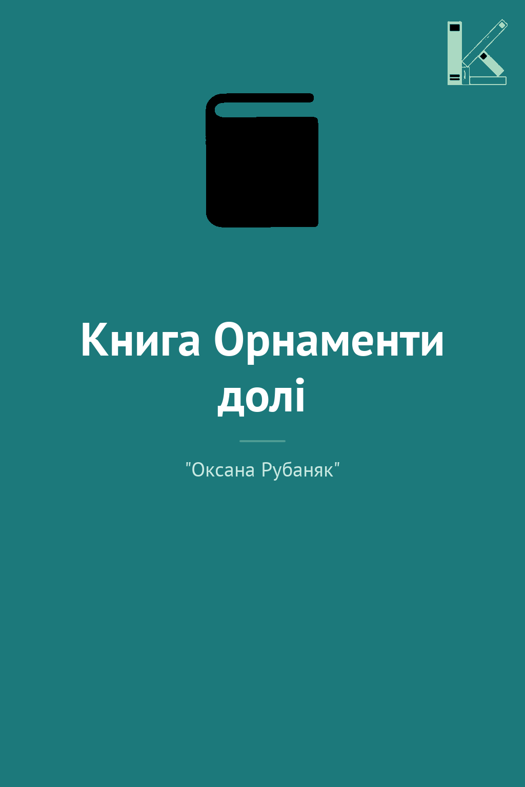 Книга Орнаменти долі