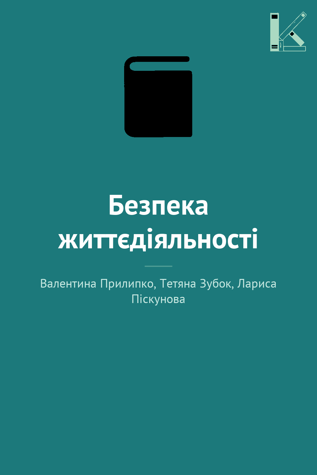 Безпека життєдіяльності