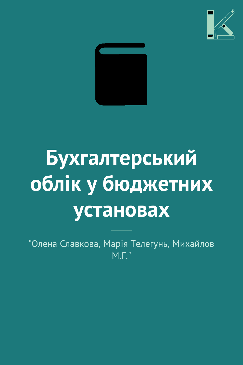 Бухгалтерський облік у бюджетних установах