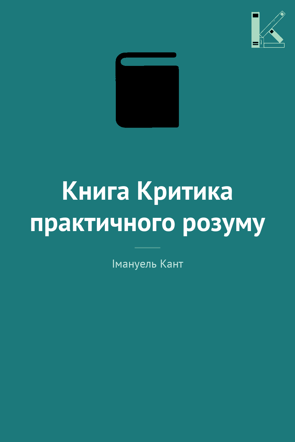 Книга Критика практичного розуму