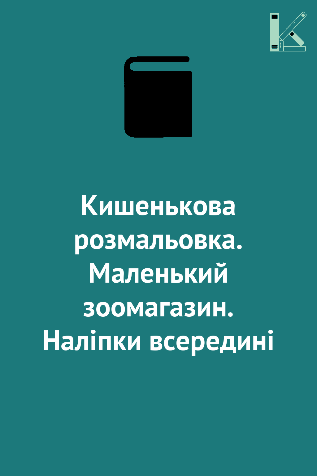 Кишенькова розмальовка. Маленький зоомагазин. Наліпки...