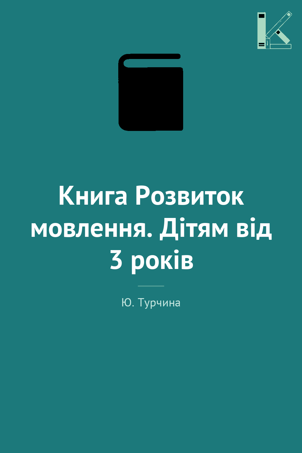 Книга Розвиток мовлення. Дітям від 3 років