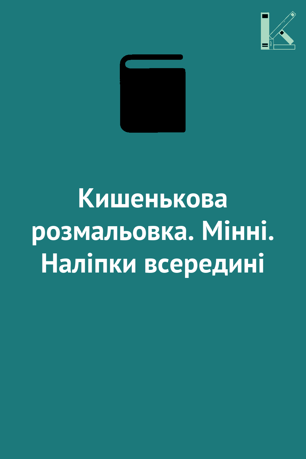 Кишенькова розмальовка. Мінні. Наліпки всередині