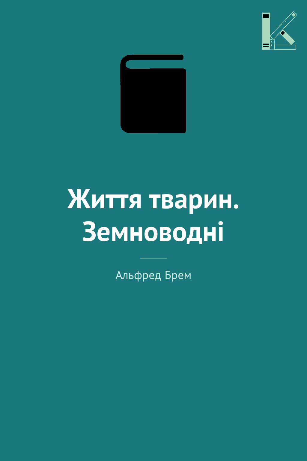 Життя тварин. Земноводні