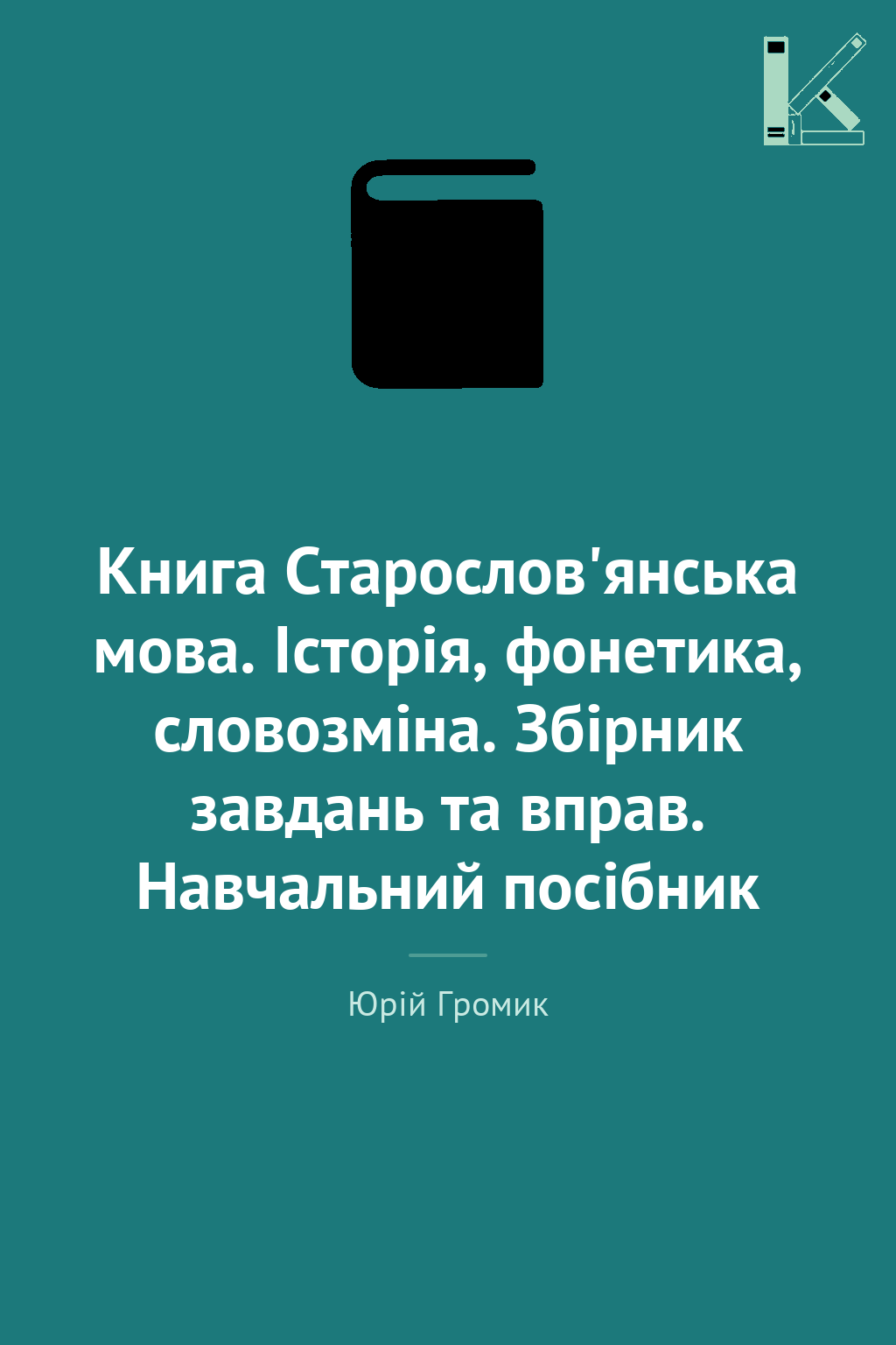 Книга Старослов'янська мова. Історія, фонетика, словозміна....
