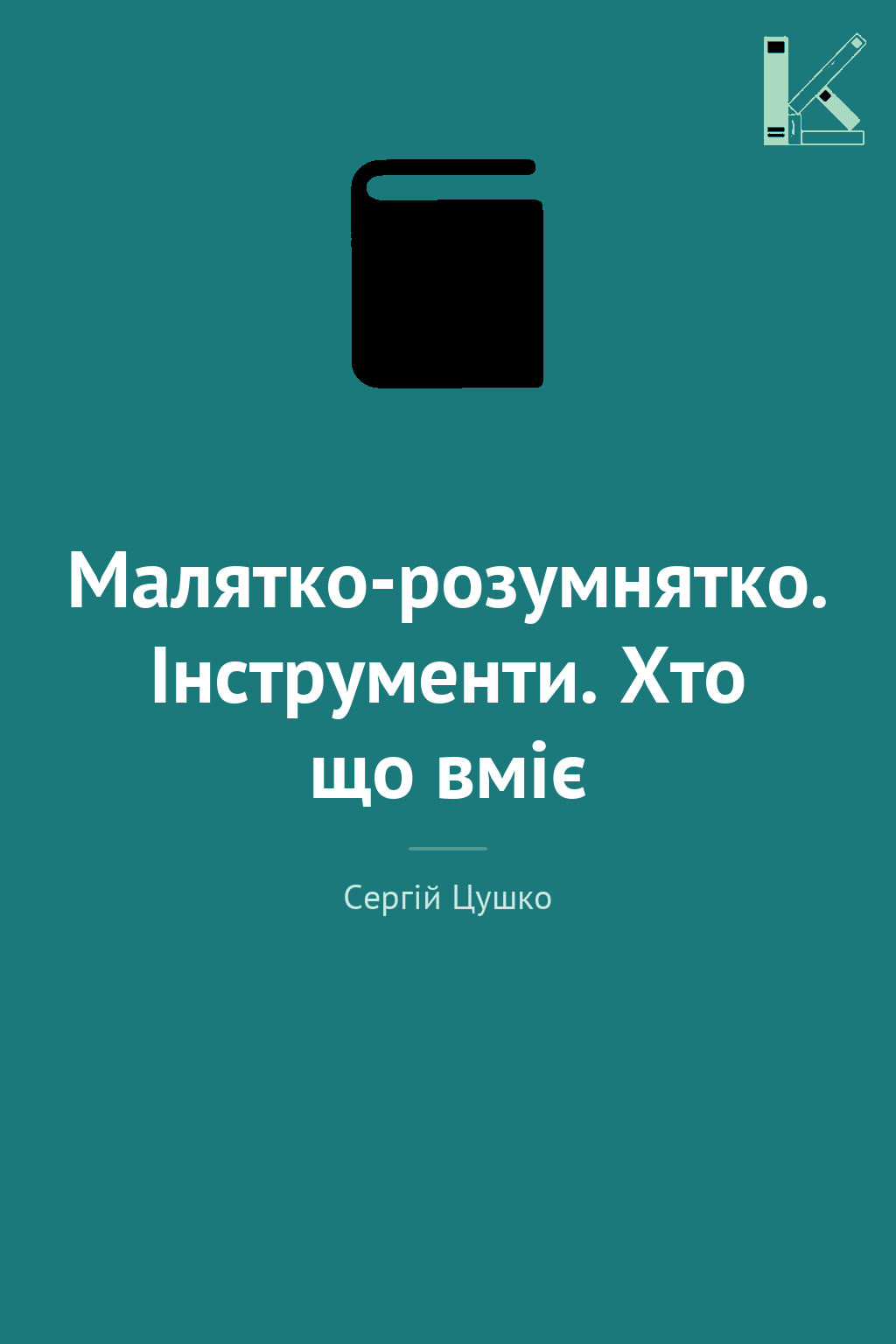 Малятко-розумнятко. Інструменти. Хто що вміє