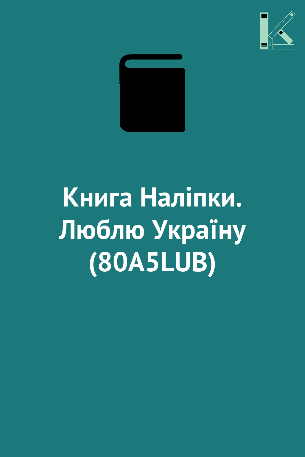 Книга Наліпки. Люблю Україну (80А5LUB)
