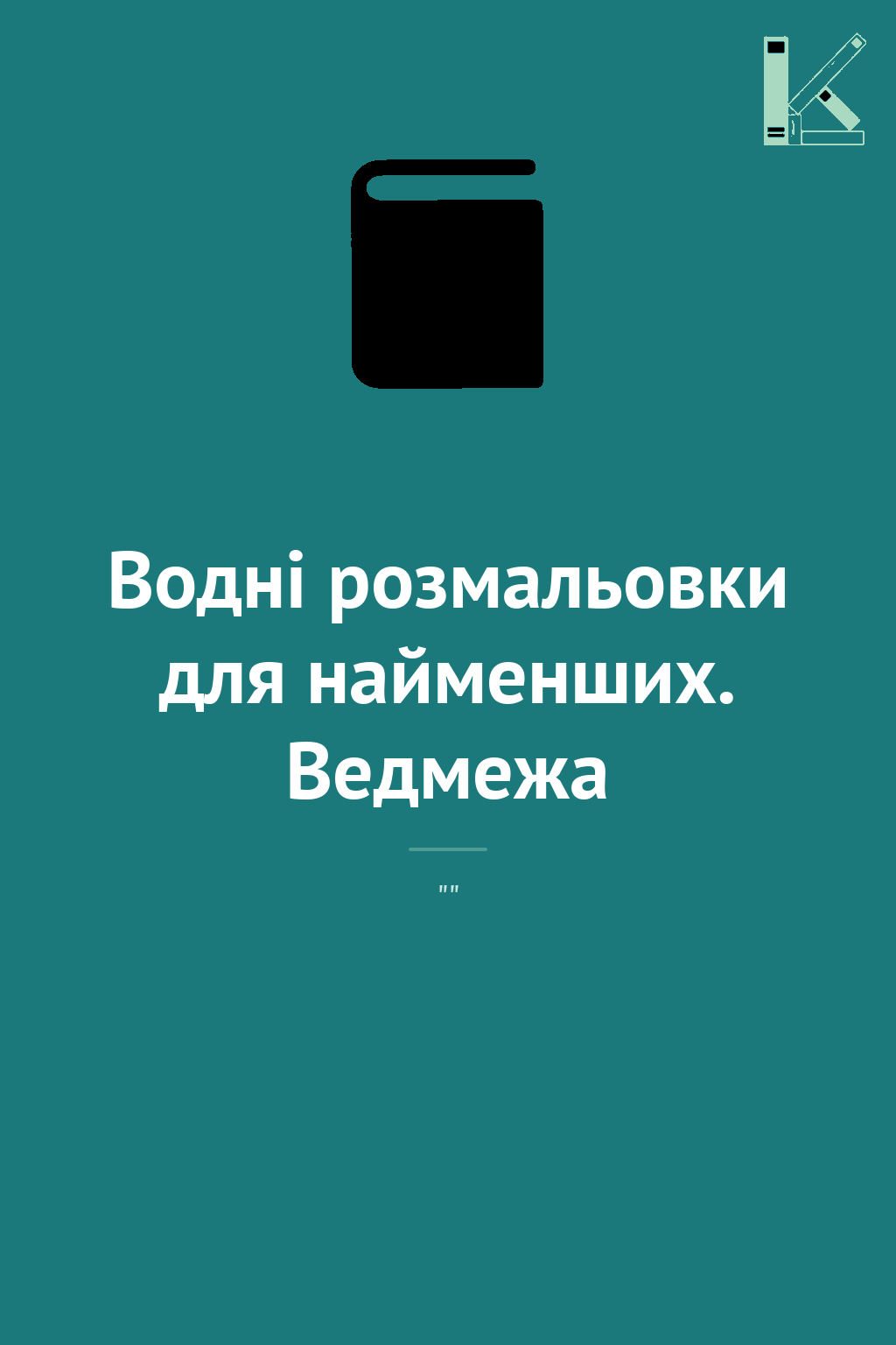 Водні розмальовки для найменших. Ведмежа