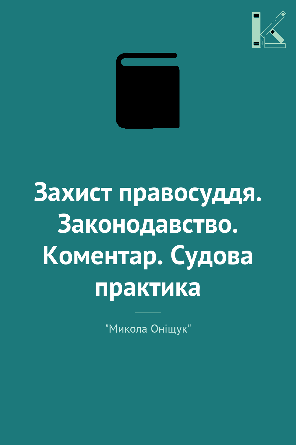 Захист правосуддя. Законодавство. Коментар. Судова...