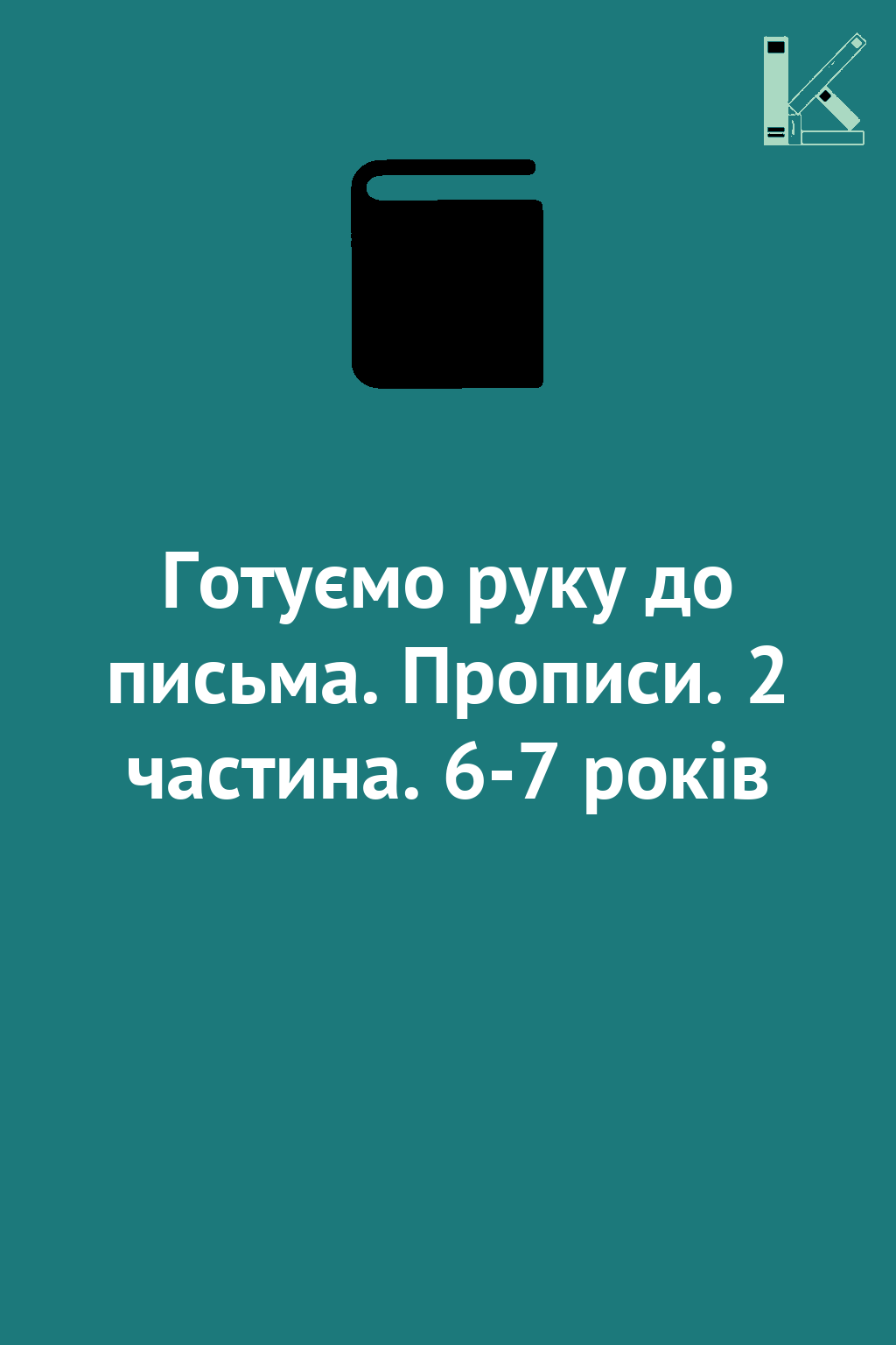 Готуємо руку до письма. Прописи. 2 частина. 6-7 років