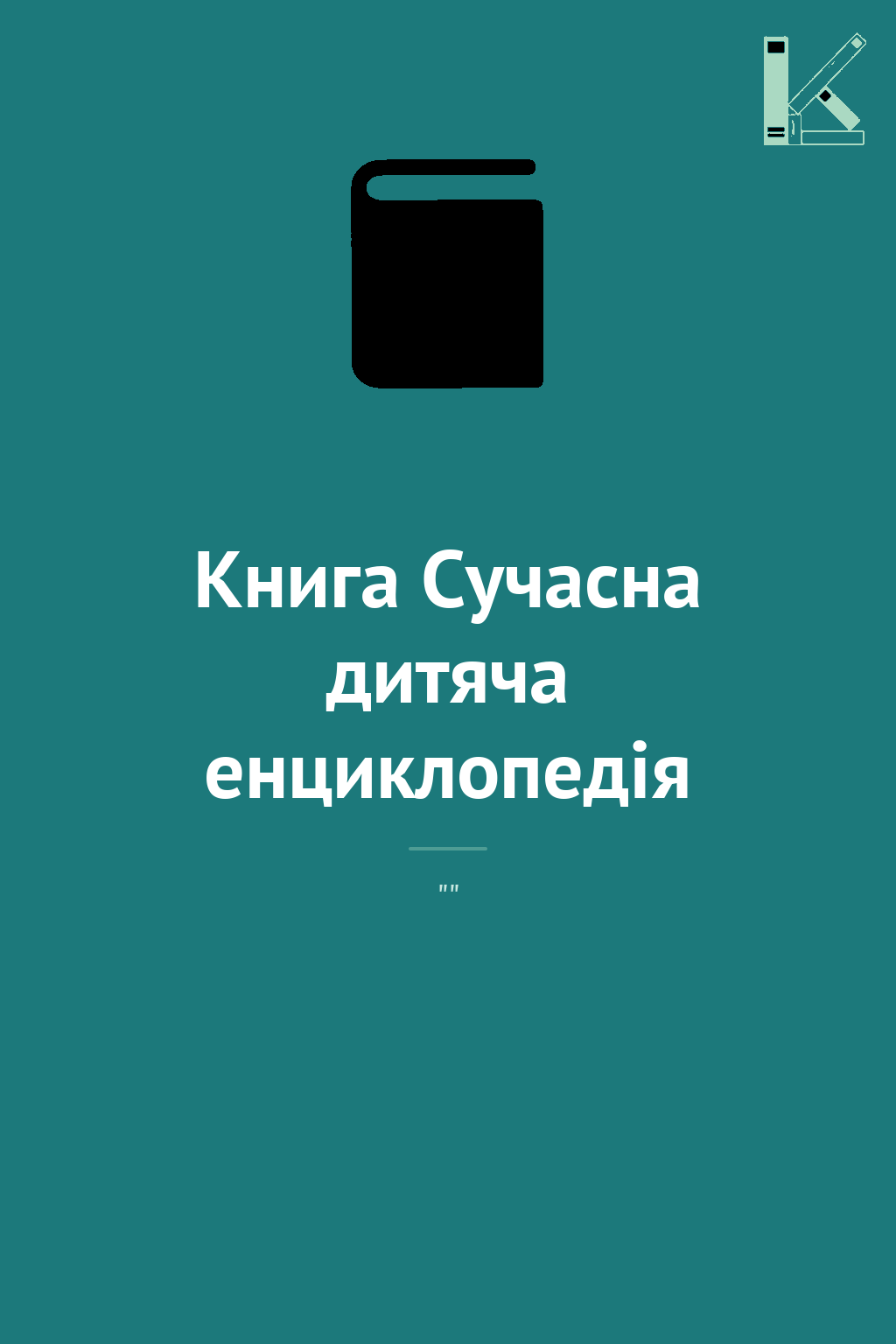 Книга Сучасна дитяча енциклопедія