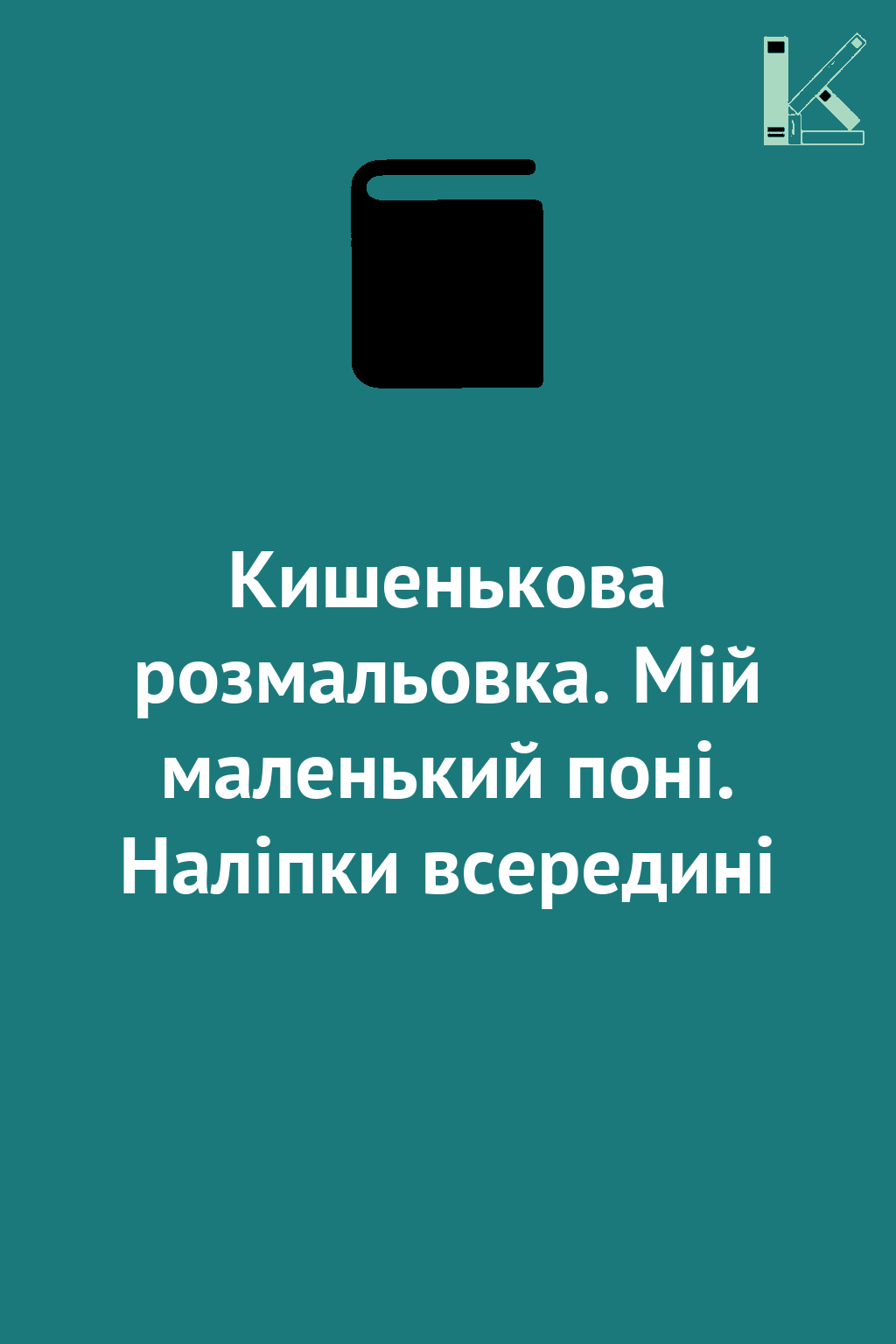 Кишенькова розмальовка. Мій маленький поні. Наліпки...