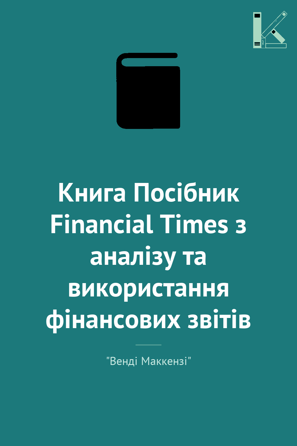 Книга Посібник Financial Times з аналізу та використання...