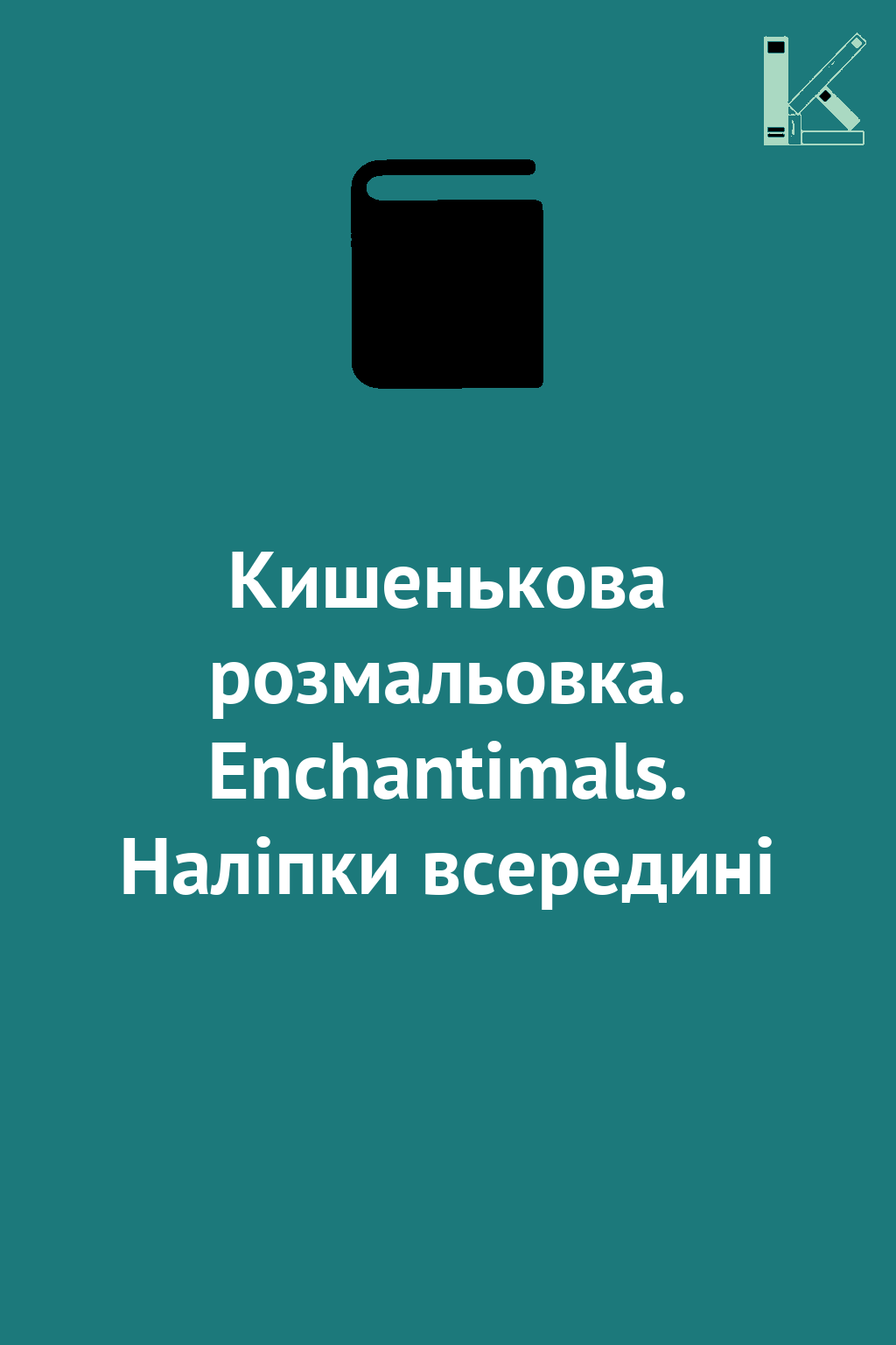 Кишенькова розмальовка. Enchantimals. Наліпки всередині