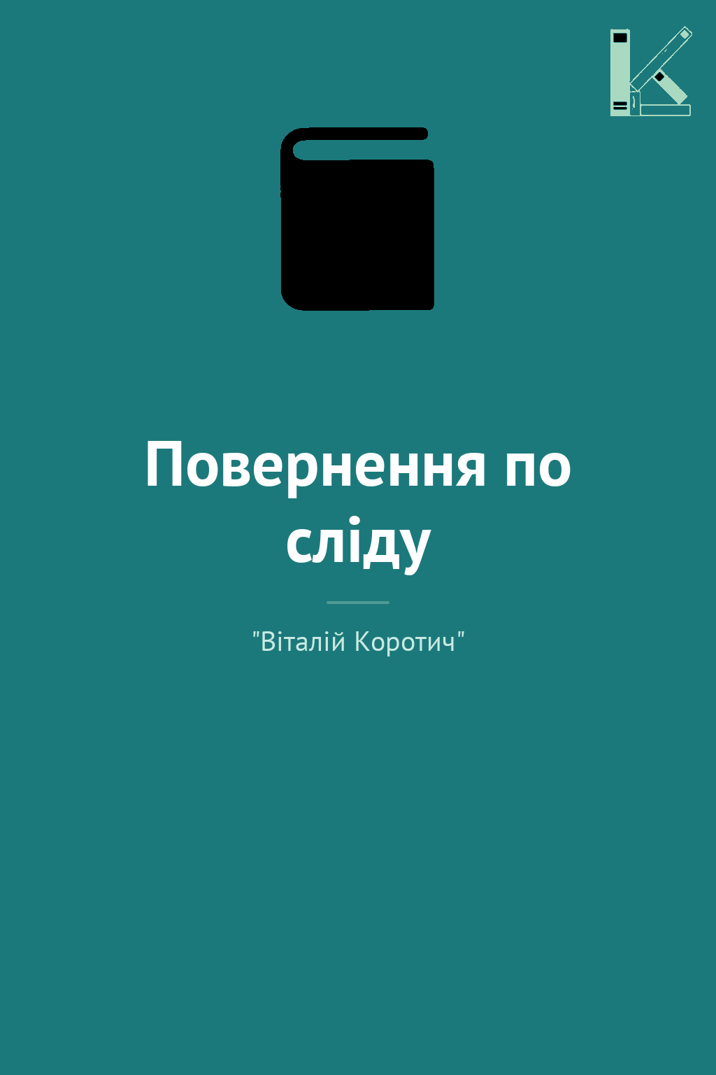 Повернення по сліду