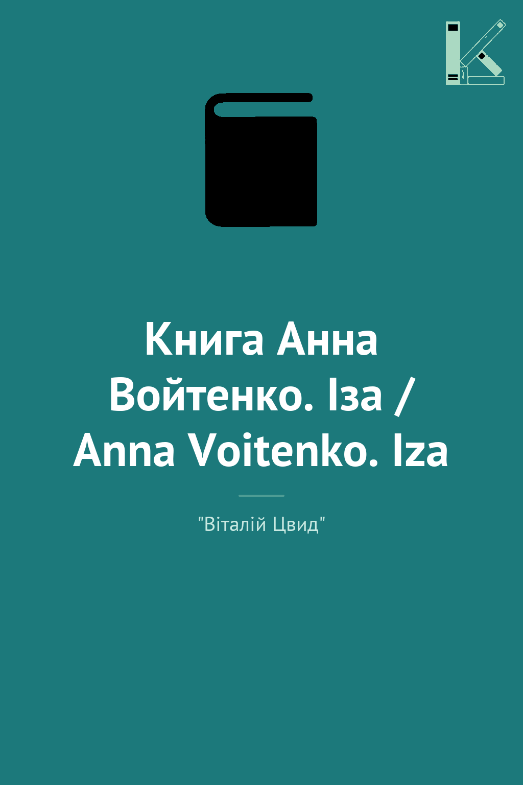 Книга Анна Войтенко. Іза / Anna Voitenko. Iza