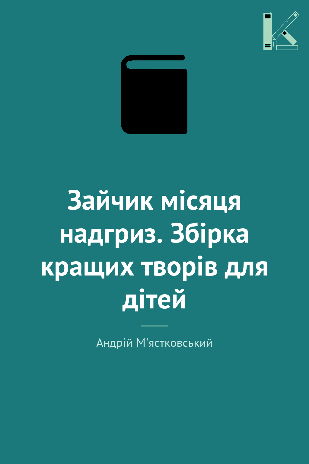 Зайчик місяця надгриз. Збірка кращих творів для дітей