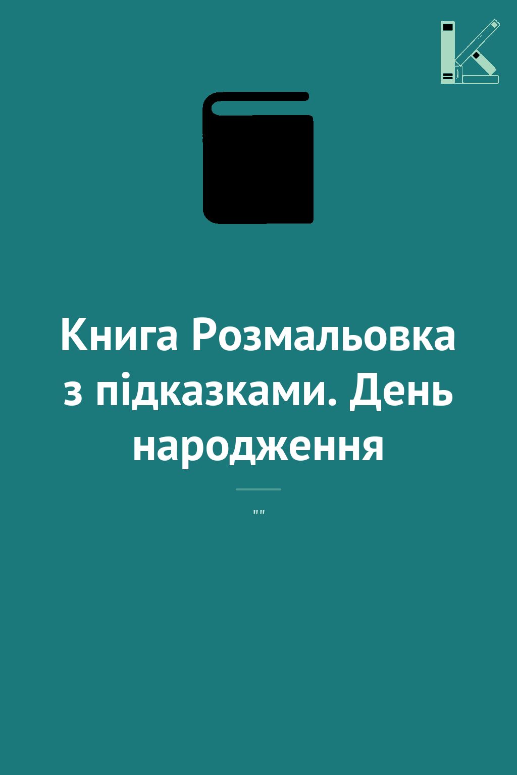 Книга Розмальовка з підказками. День народження