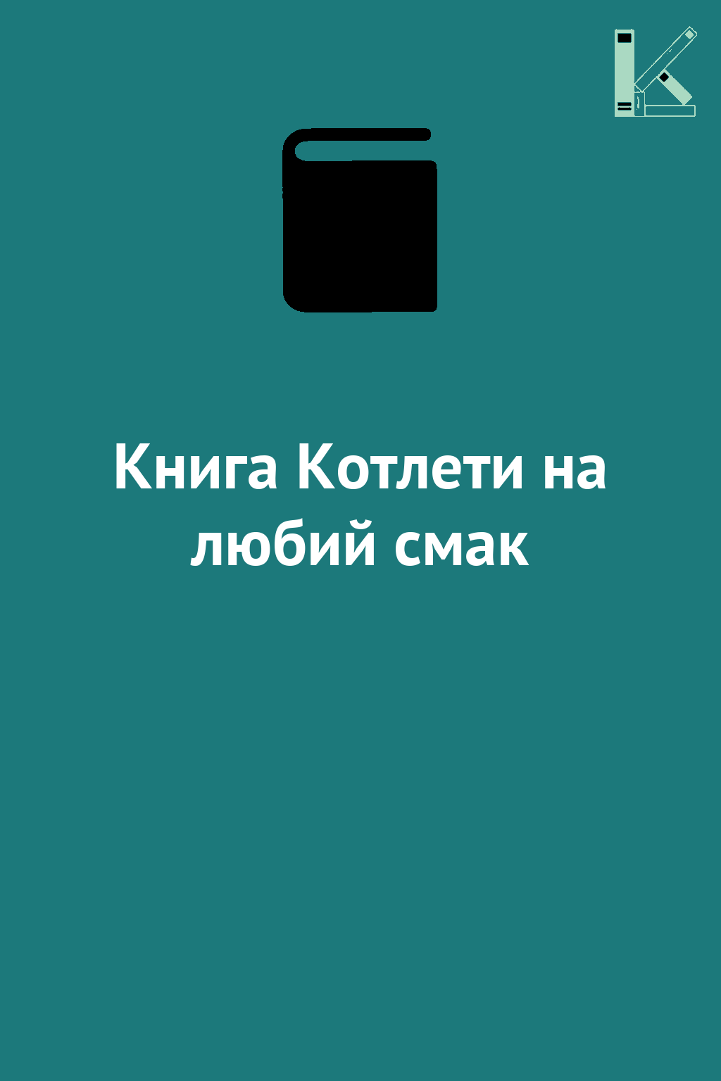 Книга Котлети на любий смак