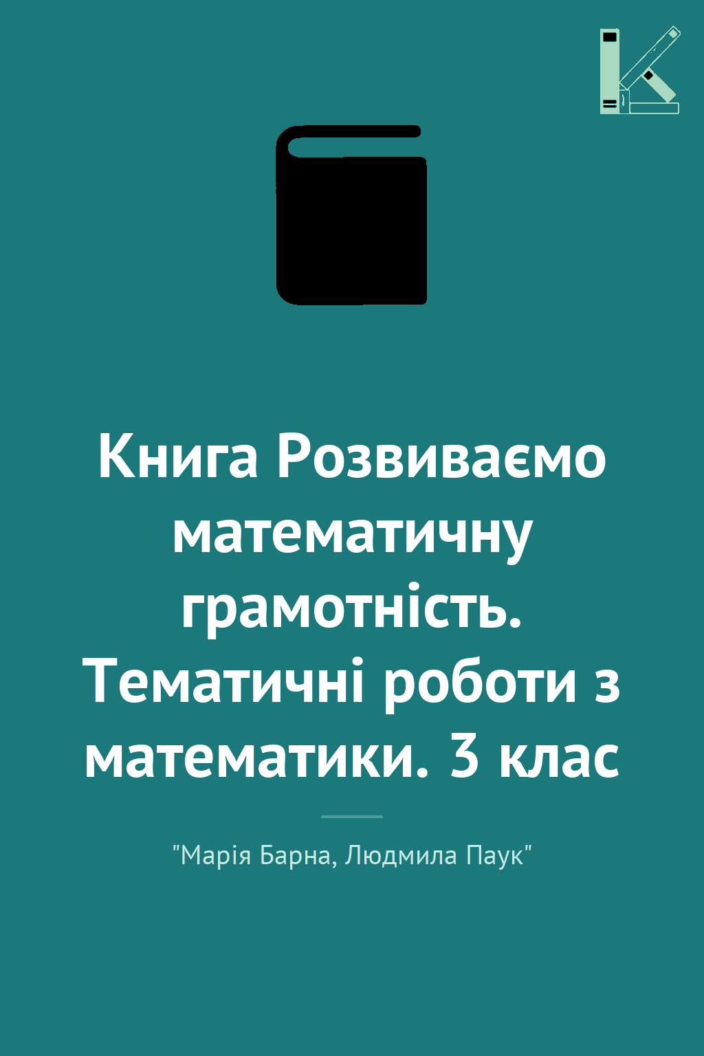 Книга Розвиваємо математичну грамотнiсть. Тематичні...