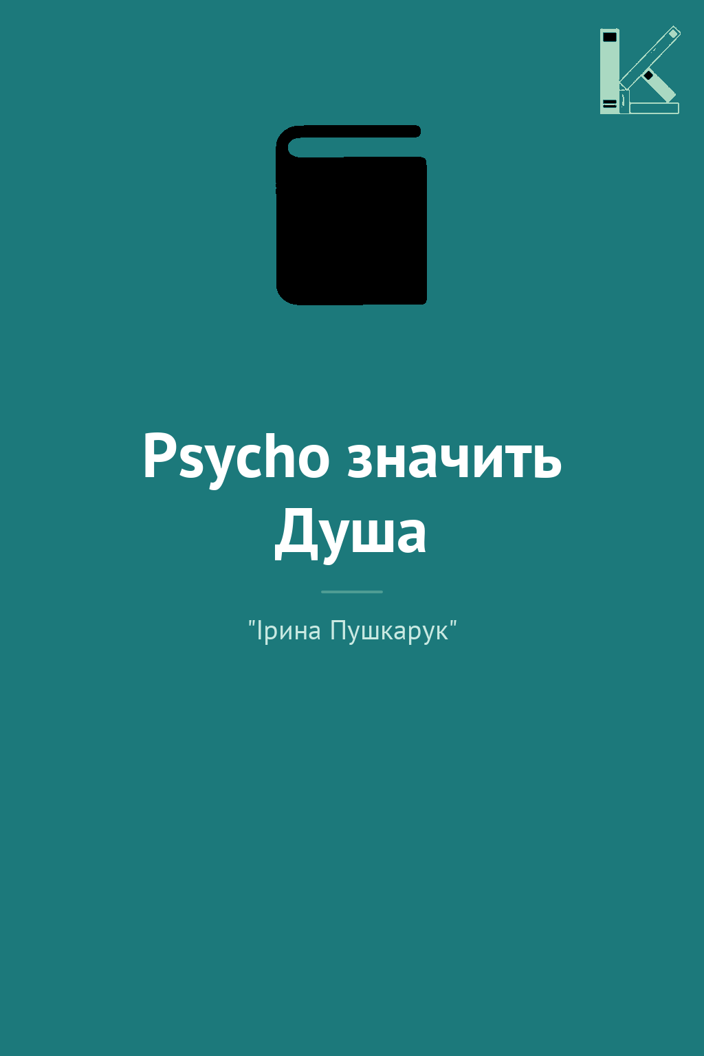 Psycho значить Душа
