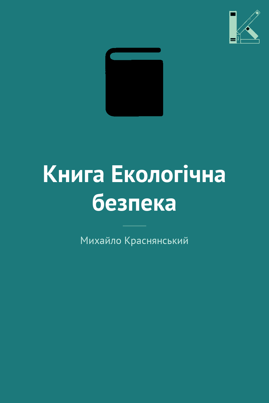 Книга Екологічна безпека
