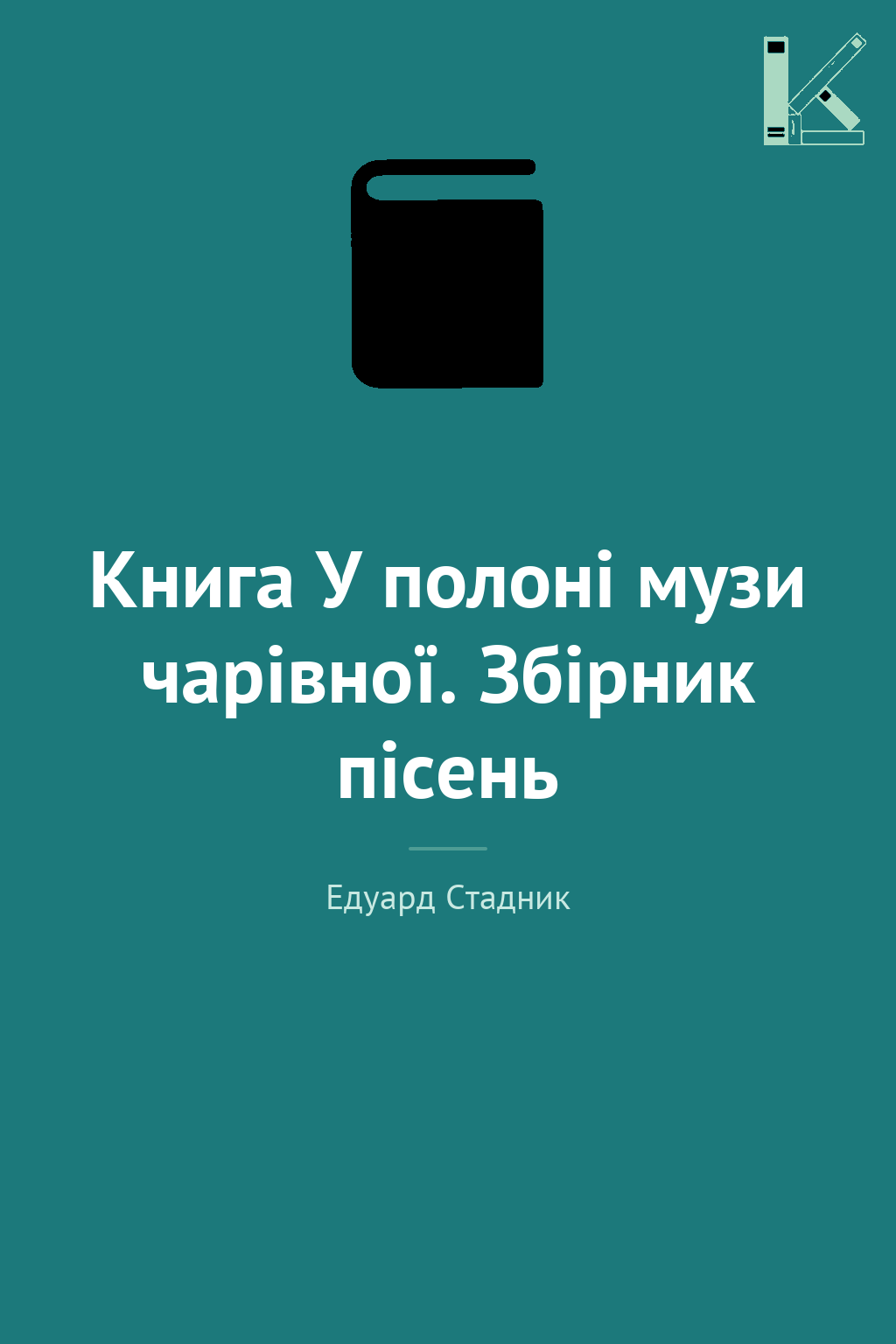 Книга У полоні музи чарівної. Збірник пісень