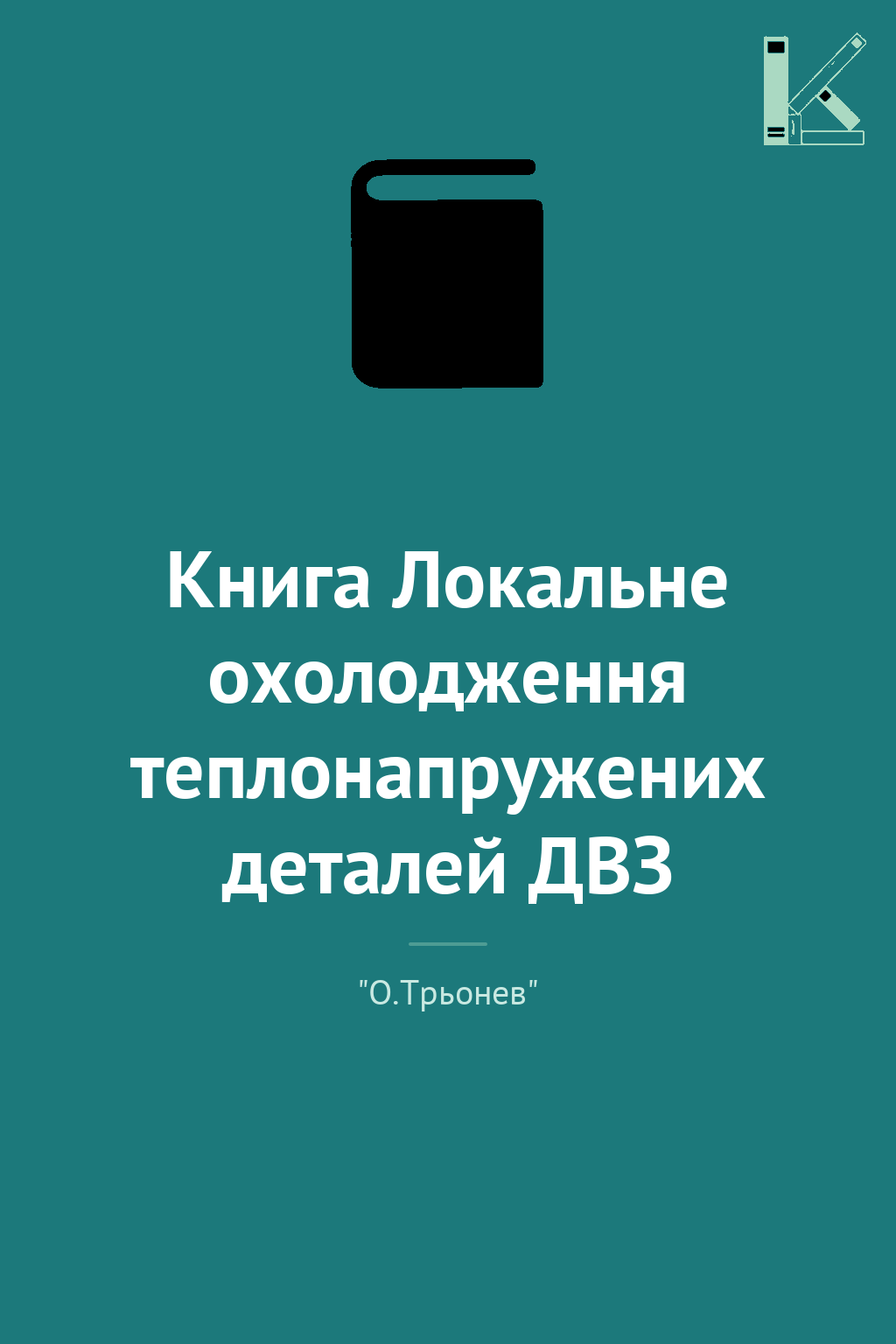 Книга Локальне охолодження теплонапружених деталей...