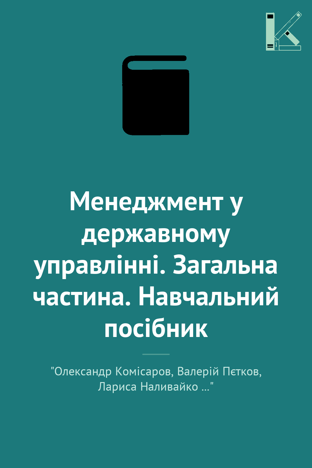 Менеджмент у державному управлінні. Загальна частина....