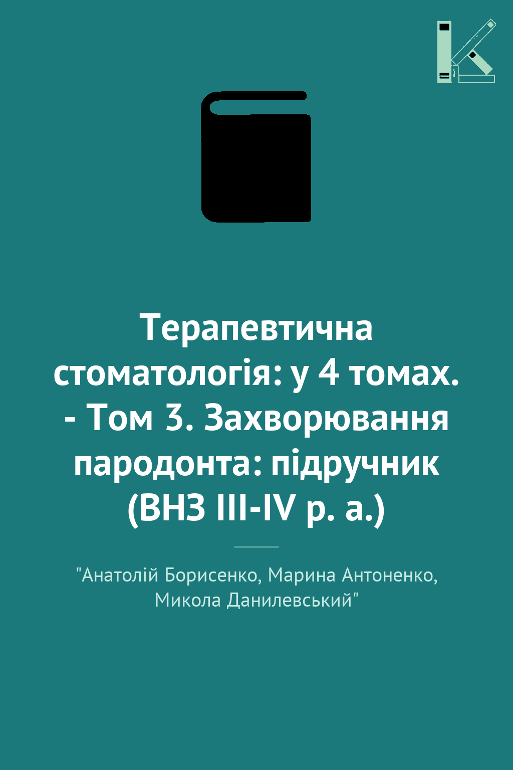 Терапевтична стоматологія: у 4 томах. - Том 3. Захворювання...
