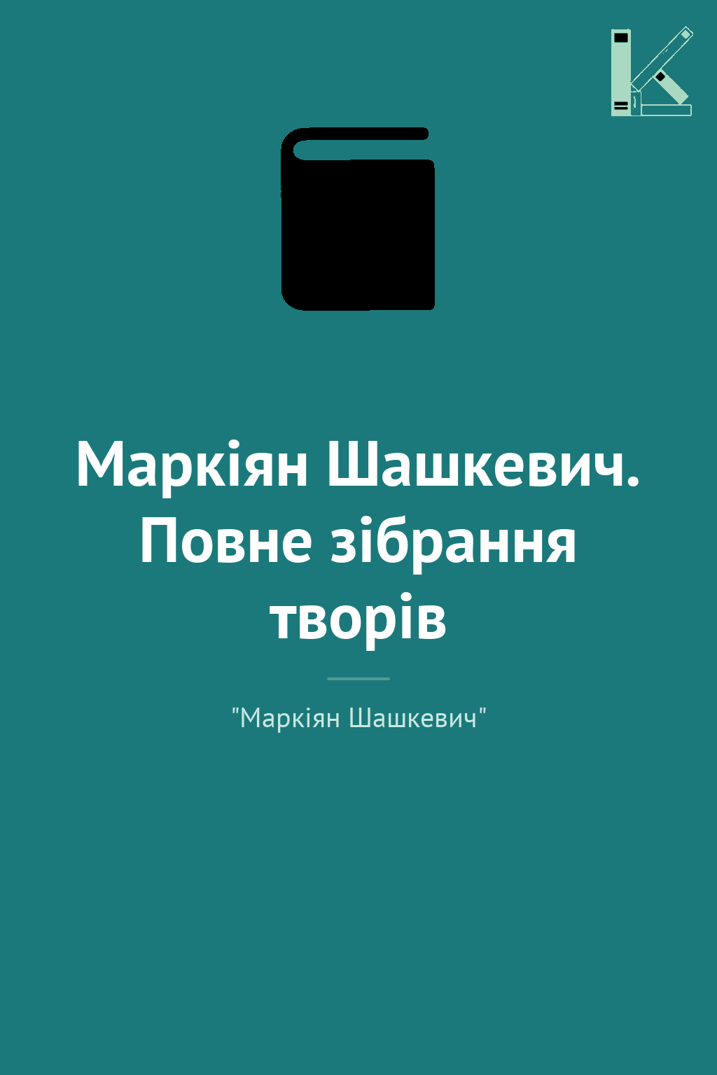 Маркіян Шашкевич. Повне зібрання творів