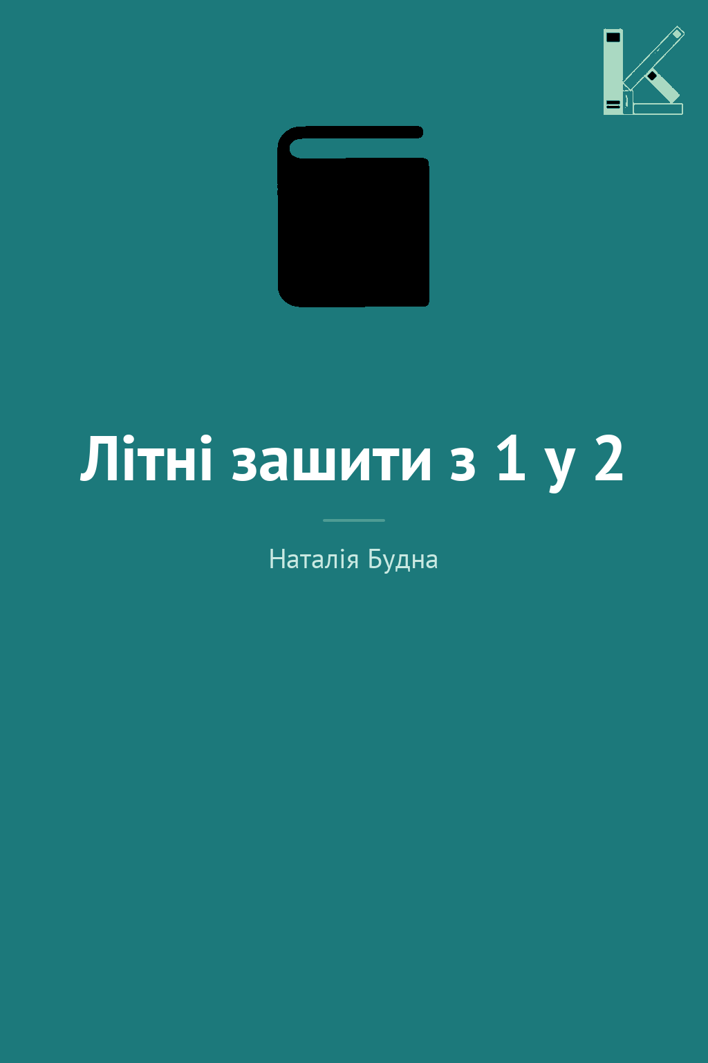 Літні зашити з 1 у 2