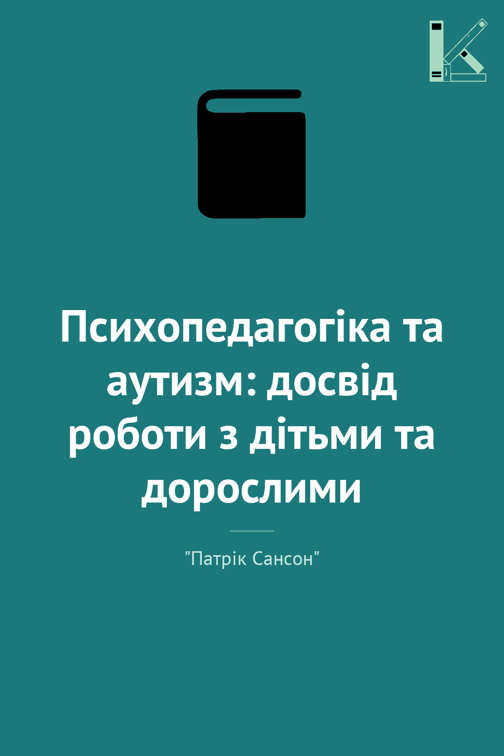Психопедагогіка та аутизм: досвід роботи з дітьми та...