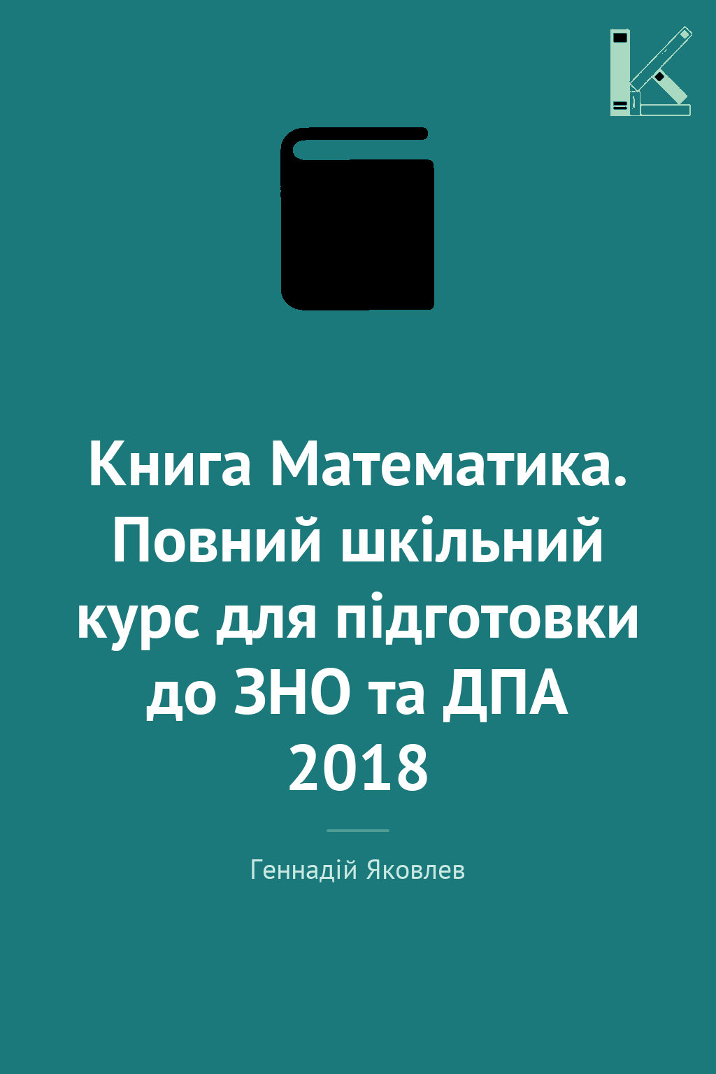 Книга Математика. Повний шкільний курс для підготовки...