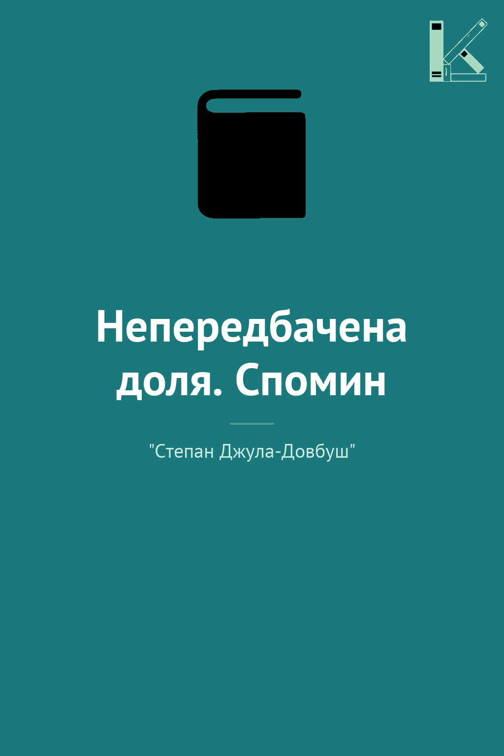 Непередбачена доля. Спомин