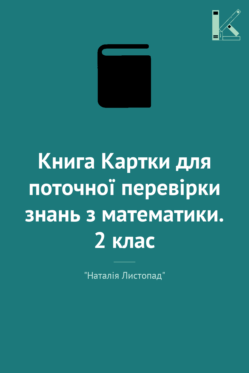Книга Картки для поточної перевірки знань з математики....