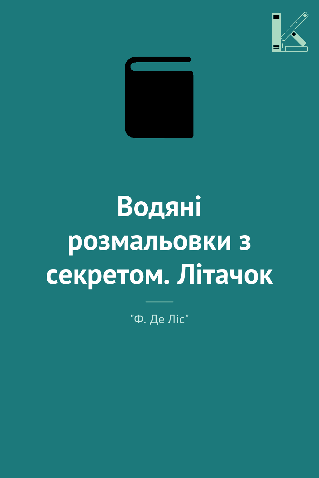 Водяні розмальовки з секретом. Літачок