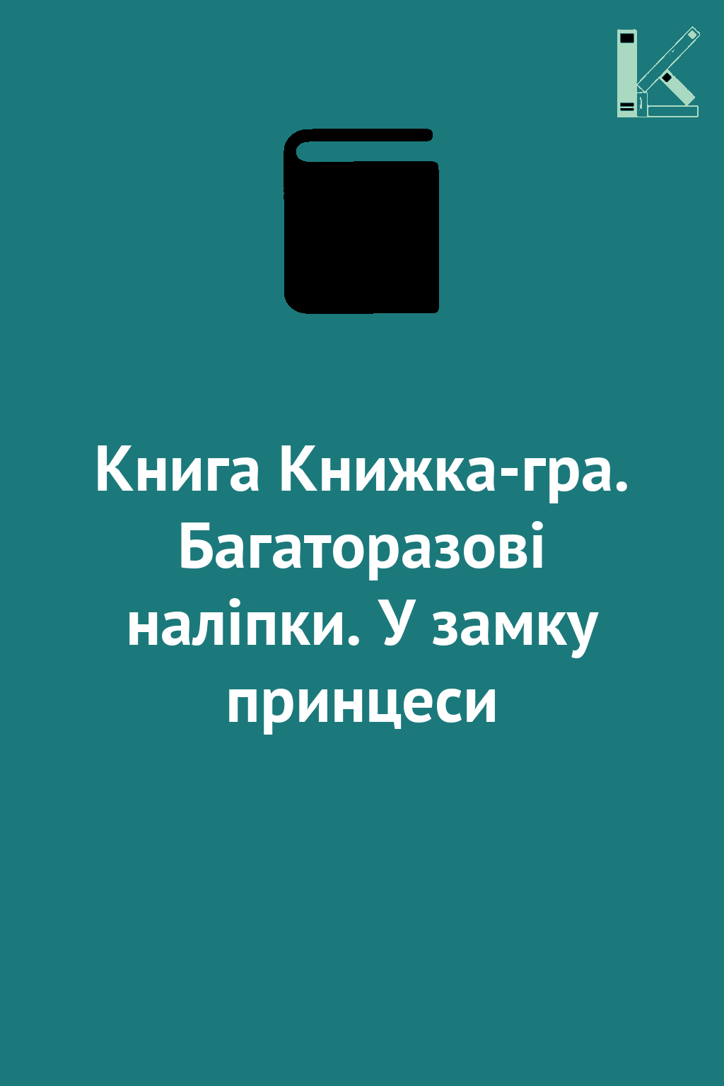 Книга Книжка-гра. Багаторазові наліпки. У замку принцеси