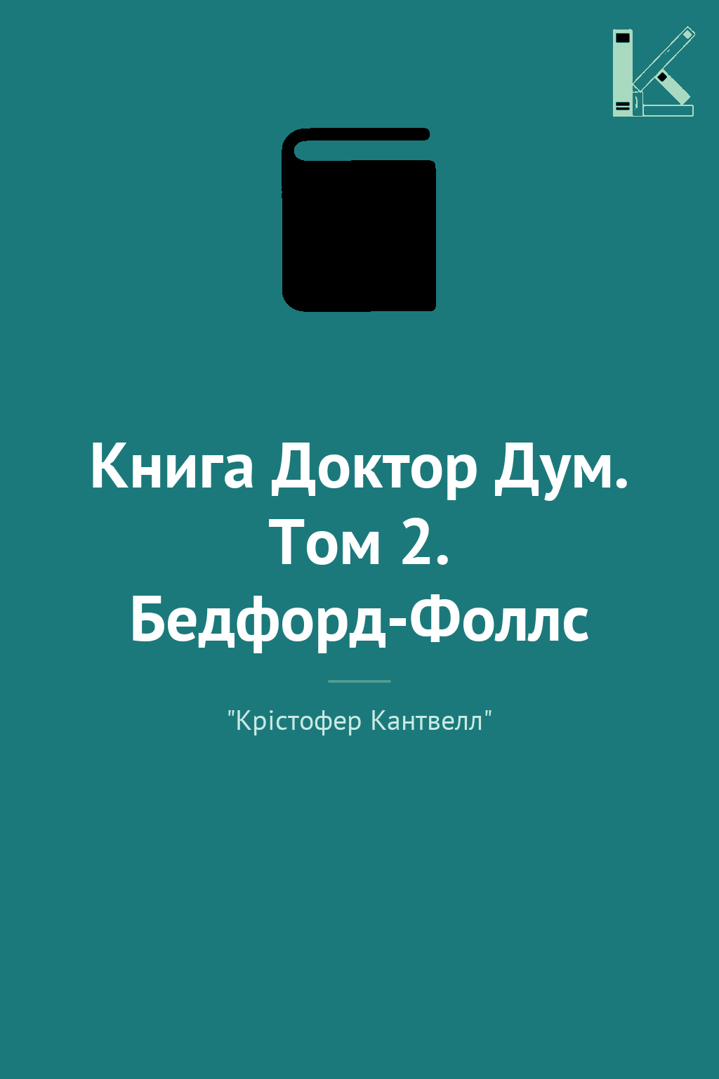 Книга Доктор Дум. Том 2. Бедфорд-Фоллс