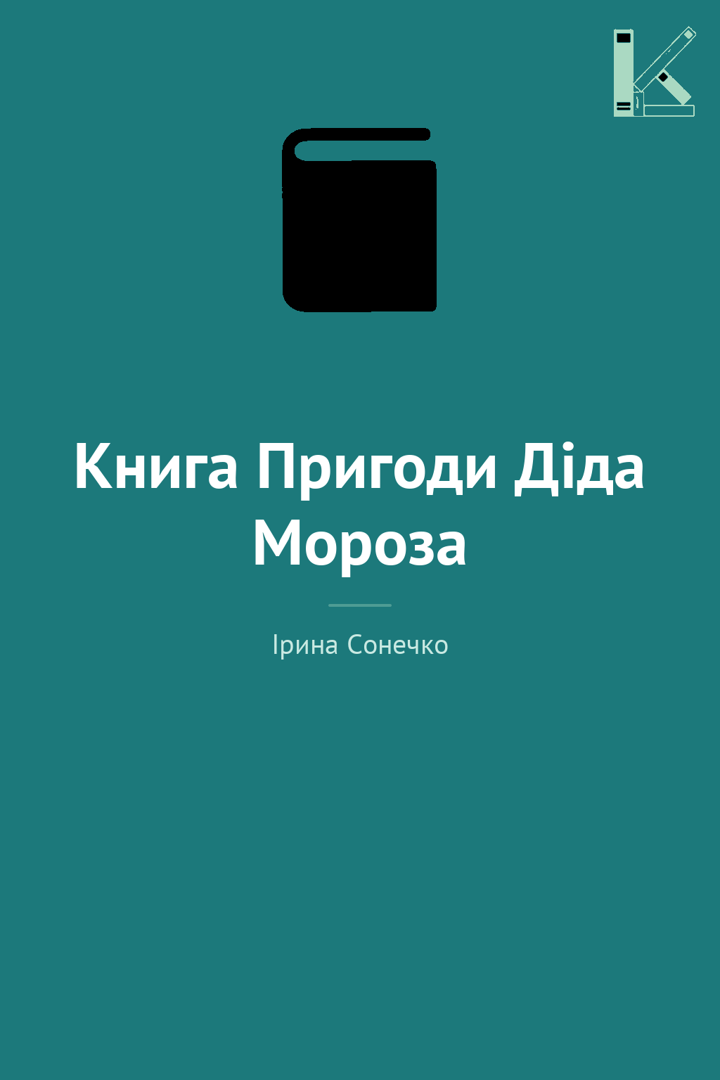 Книга Пригоди Діда Мороза